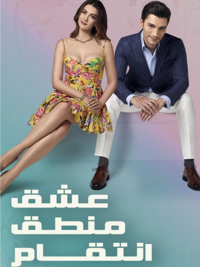 مسلسل عشق منطق انتقام الحلقة 120 مدبلجة