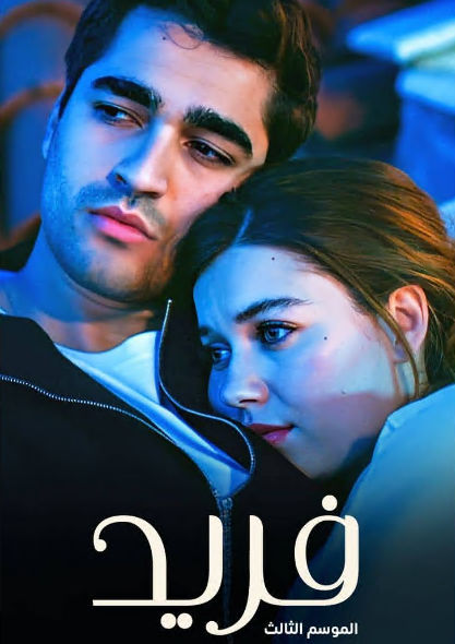 مسلسل فريد الحلقة 385 مدبلجة