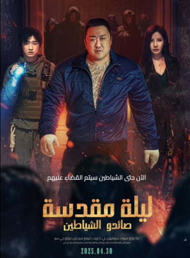 مشاهدة فيلم Holy Night: Demon Hunters 2025 مترجم